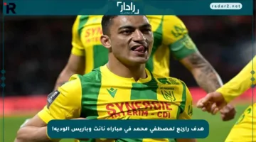 هدف رائع لمصطفى محمد في مباراة نانت وباريس الودية!